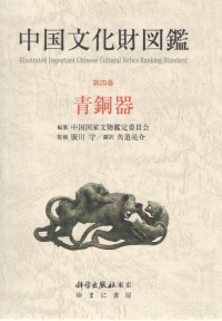 『中国文化財図鑑』第４巻青銅器（全６巻　発売元：ゆまに書房）